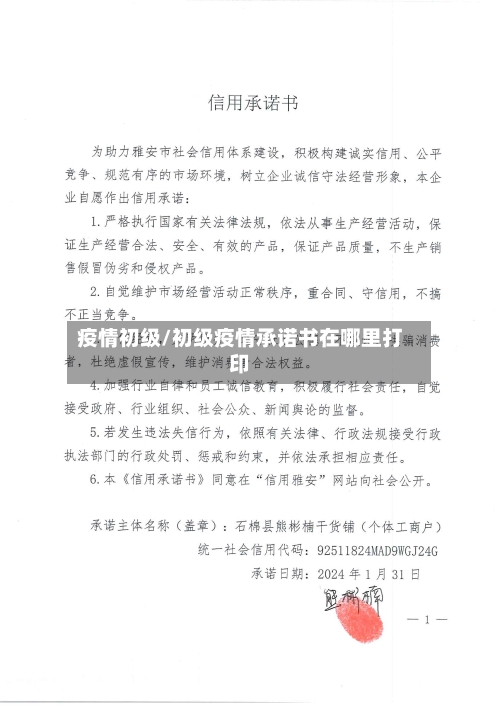 疫情初级/初级疫情承诺书在哪里打印
