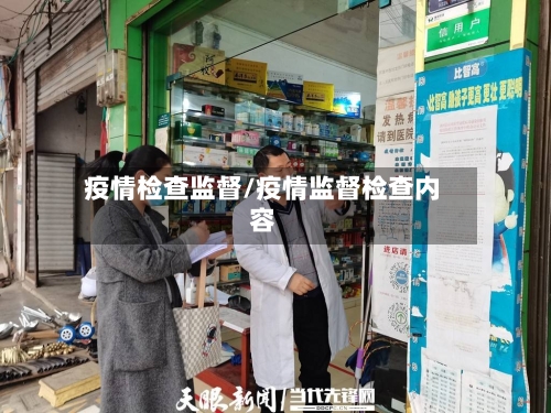 疫情检查监督/疫情监督检查内容