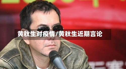 黄秋生对疫情/黄秋生近期言论-第2张图片