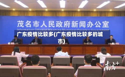 广东疫情比较多(广东疫情比较多的城市)