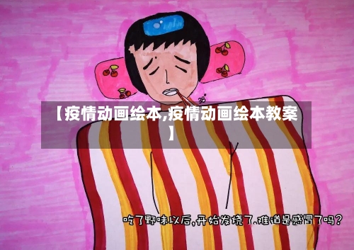 【疫情动画绘本,疫情动画绘本教案】-第2张图片