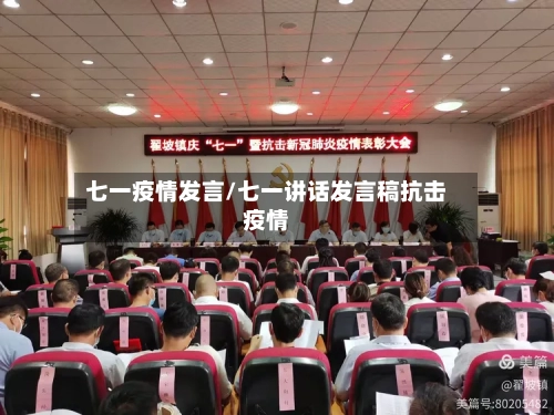 七一疫情发言/七一讲话发言稿抗击疫情