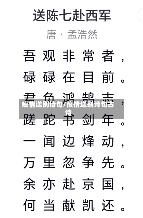 疫情送别诗句/疫情送别诗句古诗