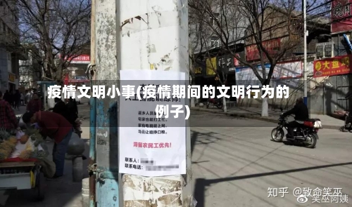 疫情文明小事(疫情期间的文明行为的例子)