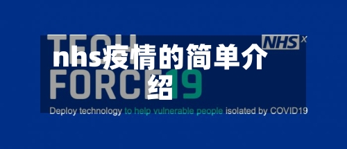 nhs疫情的简单介绍-第2张图片