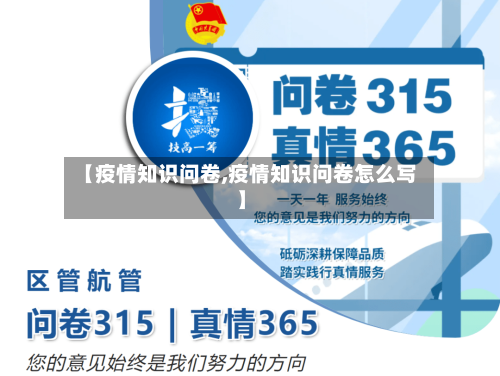 【疫情知识问卷,疫情知识问卷怎么写】