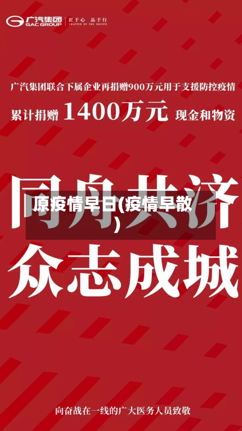原疫情早日(疫情早散)