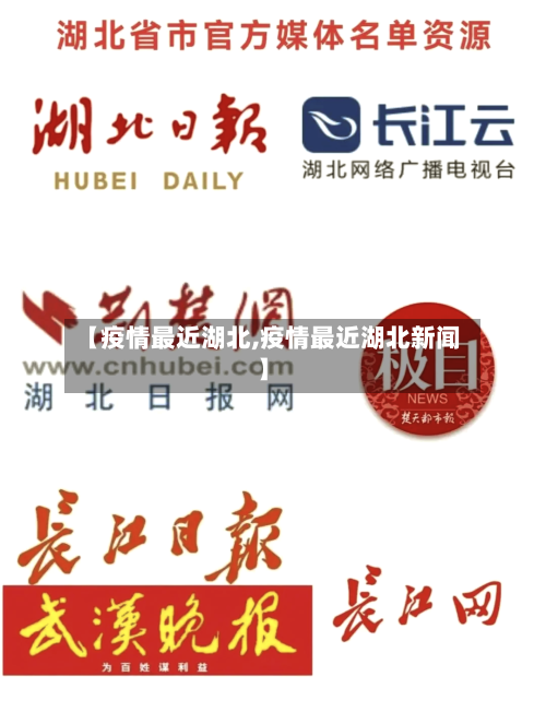 【疫情最近湖北,疫情最近湖北新闻】-第2张图片