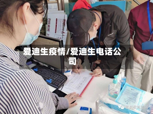 爱迪生疫情/爱迪生电话公司