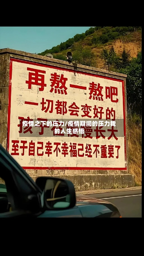 疫情之下的压力/疫情期间的压力我的人生感悟