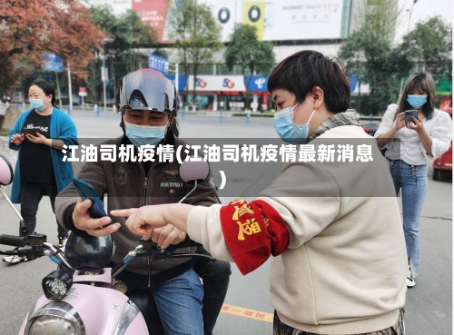 江油司机疫情(江油司机疫情最新消息)
