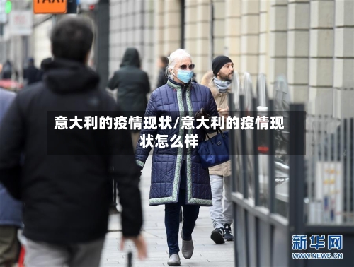 意大利的疫情现状/意大利的疫情现状怎么样