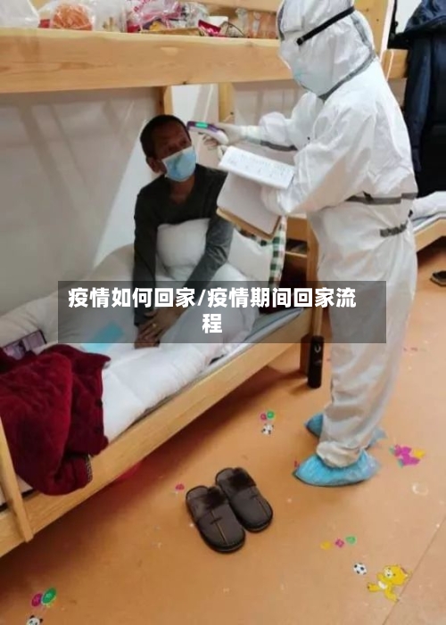 疫情如何回家/疫情期间回家流程