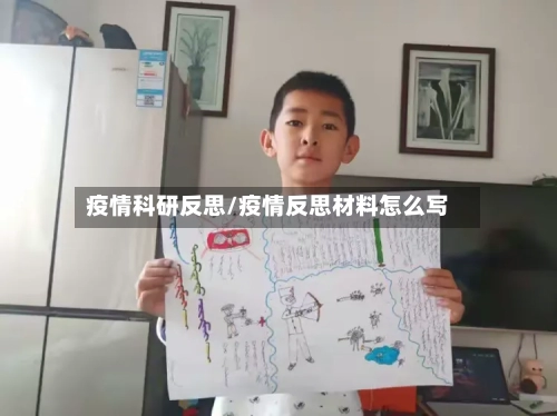 疫情科研反思/疫情反思材料怎么写