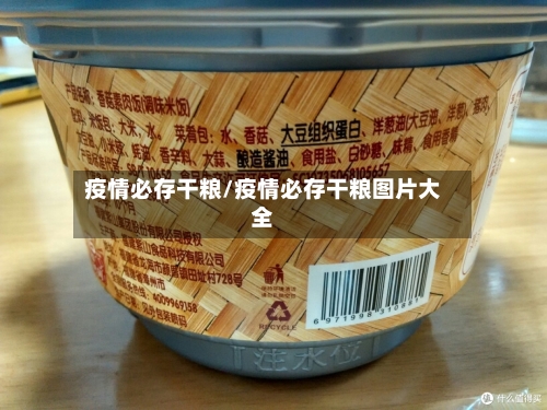 疫情必存干粮/疫情必存干粮图片大全