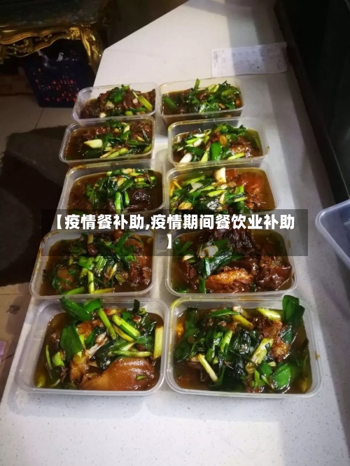 【疫情餐补助,疫情期间餐饮业补助】-第2张图片