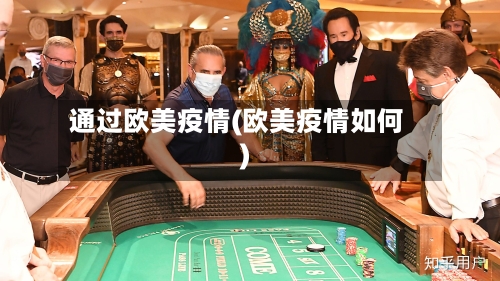通过欧美疫情(欧美疫情如何)