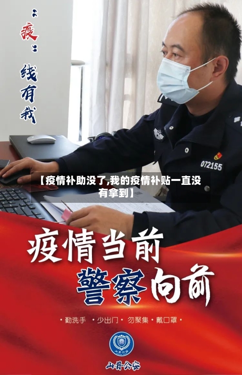 【疫情补助没了,我的疫情补贴一直没有拿到】