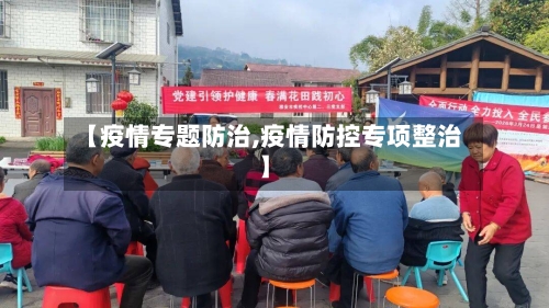 【疫情专题防治,疫情防控专项整治】-第2张图片