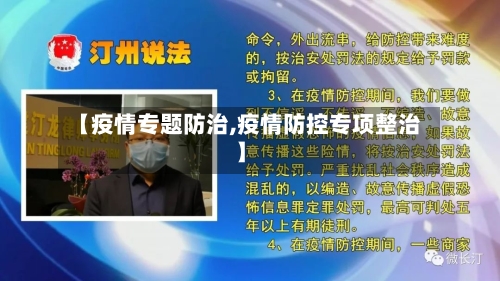【疫情专题防治,疫情防控专项整治】