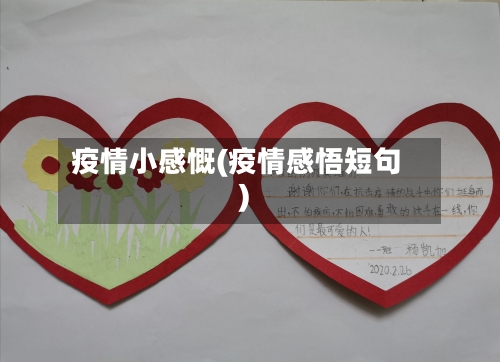 疫情小感慨(疫情感悟短句)-第2张图片