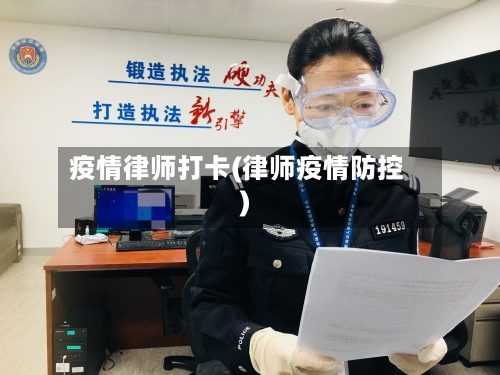 疫情律师打卡(律师疫情防控)-第2张图片