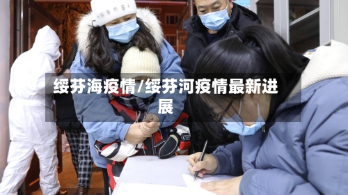 绥芬海疫情/绥芬河疫情最新进展
