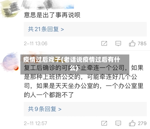 疫情过后戏子(老话说疫情过后有什么)-第2张图片