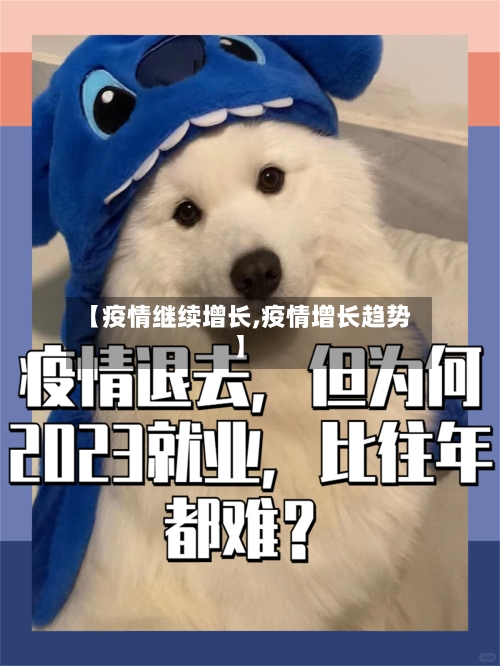 【疫情继续增长,疫情增长趋势】-第2张图片