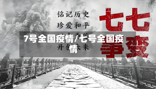 7号全国疫情/七号全国疫情