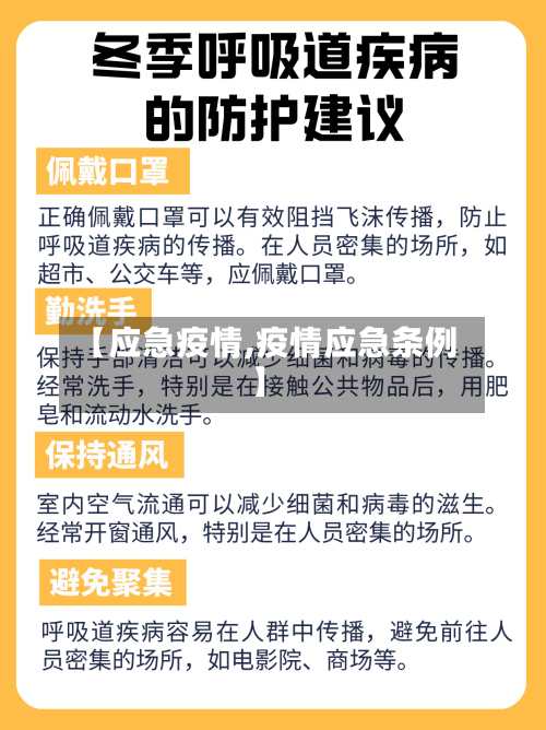 【应急疫情,疫情应急条例】-第3张图片