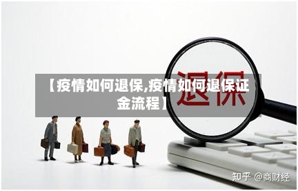 【疫情如何退保,疫情如何退保证金流程】