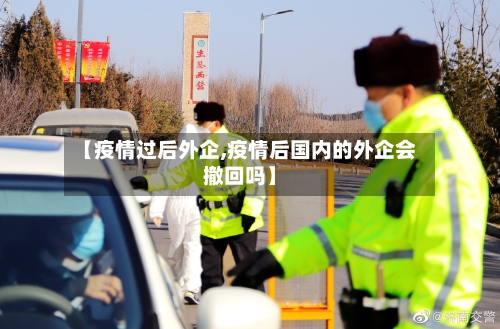 【疫情过后外企,疫情后国内的外企会撤回吗】