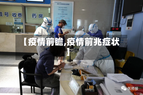 【疫情前瞻,疫情前兆症状】