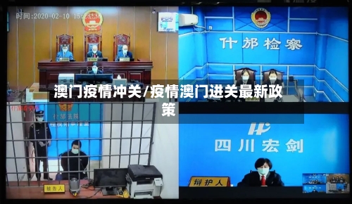 澳门疫情冲关/疫情澳门进关最新政策