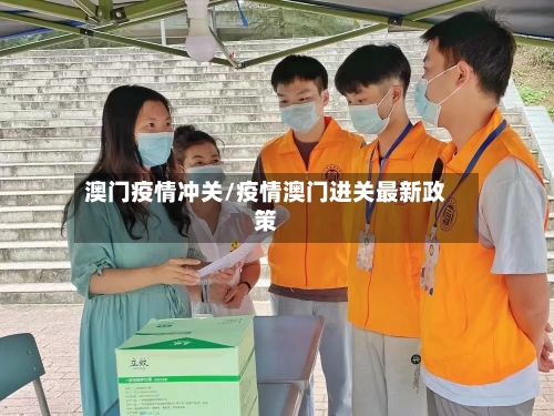 澳门疫情冲关/疫情澳门进关最新政策-第3张图片