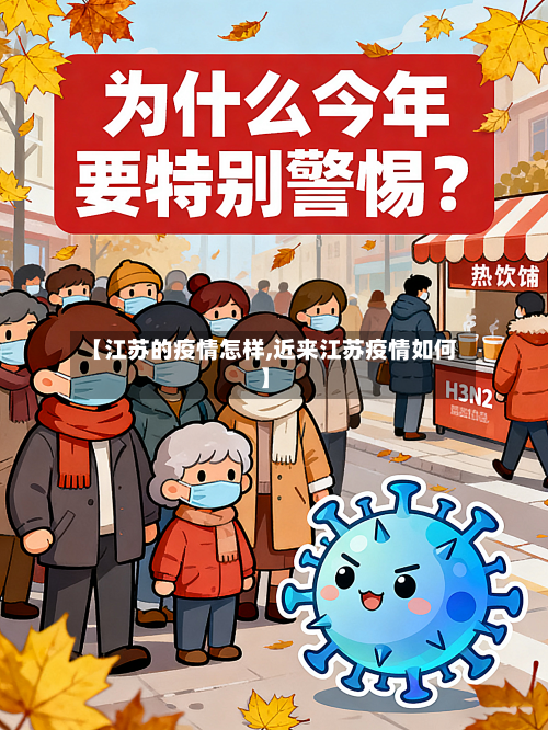 【江苏的疫情怎样,近来江苏疫情如何】