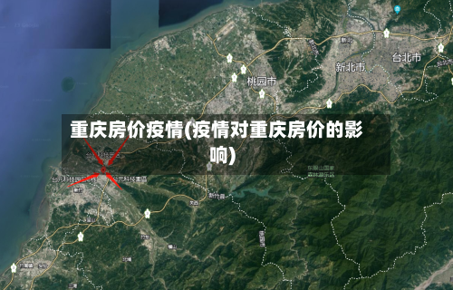 重庆房价疫情(疫情对重庆房价的影响)