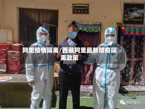 阿里疫情隔离/西藏阿里最新防疫隔离政策