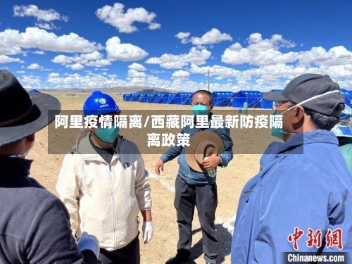 阿里疫情隔离/西藏阿里最新防疫隔离政策-第3张图片