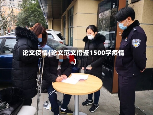 论文疫情(论文范文借鉴1500字疫情)