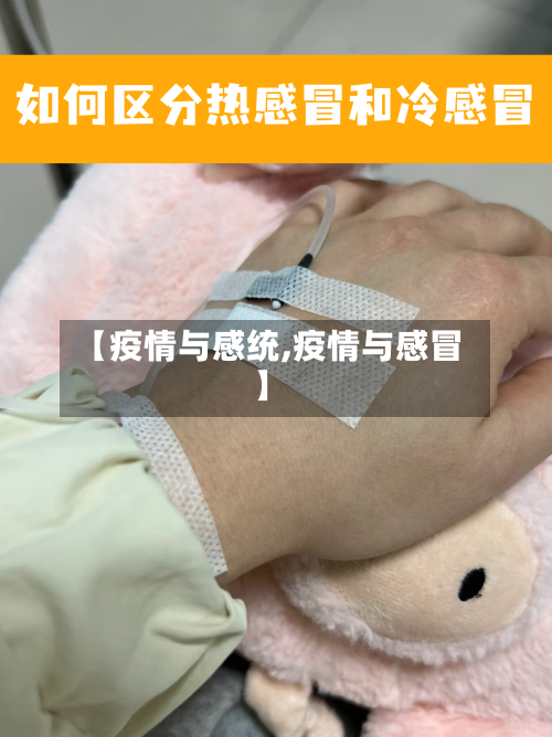 【疫情与感统,疫情与感冒】-第3张图片