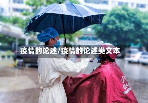疫情的论述/疫情的论述类文本
