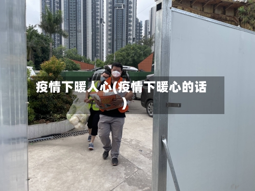 疫情下暖人心(疫情下暖心的话)