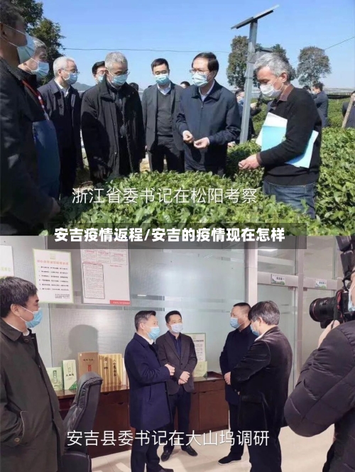 安吉疫情返程/安吉的疫情现在怎样-第2张图片