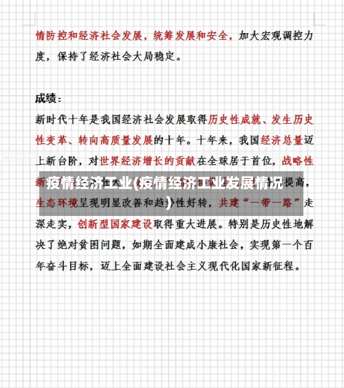 疫情经济工业(疫情经济工业发展情况)
