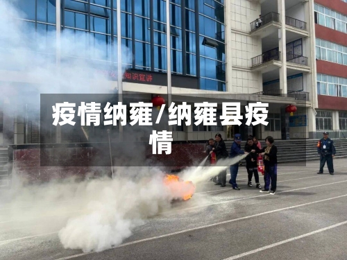 疫情纳雍/纳雍县疫情