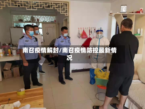 南召疫情解封/南召疫情防控最新情况