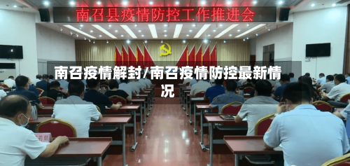 南召疫情解封/南召疫情防控最新情况-第3张图片