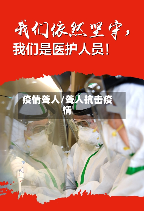 疫情聋人/聋人抗击疫情-第2张图片